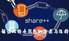深入解读比特币钱包的分