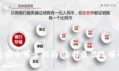 比特币钱包安全可靠指南